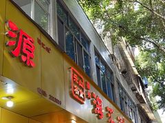 -海汇源老烧麦店(东大街总店)