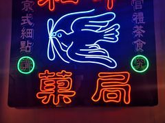 -和平菓局(王府井店)