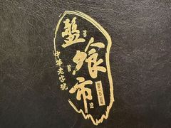 -盘飧市(春熙路店)