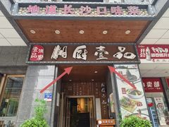 -湘厨壹品(芙蓉广场店)