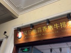 -吴日彪蒜香猪牛排(水巷口店)