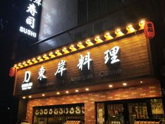 门面-东岸料理·寿司·刺身