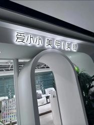 -小小美甲美睫