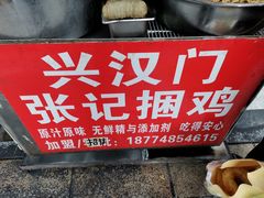 -张记捆鸡(总店)