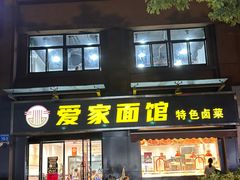 -爱家面馆(常州总店)