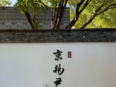 -京兆尹(雍和宫店)
