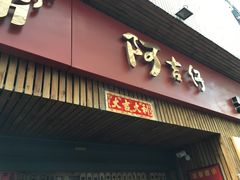 -阿吉仔(大元路店)