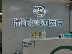 -瑞派宠物医院·24h·骨外科·皮肤科·全科宠物医疗转诊中心(沈阳浑南院)