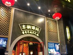 门面-京韵胡同·酱香羊蝎子火锅涮肉(长寿路店)