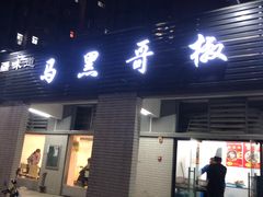 门面-马黑哥椒麻鸡(清江山水店)
