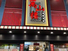 -万山楼海鲜酒家·二十三年老字号