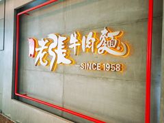 -老张牛肉面(天津万象城店)