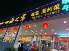 -四海之家(蛇口店)