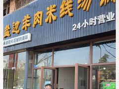 门面-攀枝花·任德琼·盐边羊肉米线