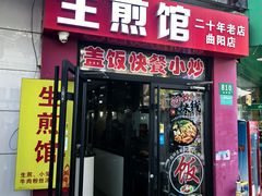 -生煎馆(曲阳店)