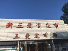 -新五爱道夜市