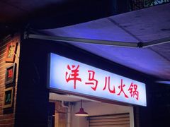 门面-洋马儿火锅(解放碑店)
