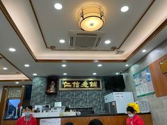 -仁信老铺(华盖路店)