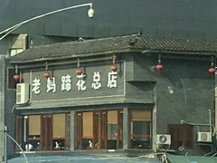 -廖老妈蹄花店(人民公园陕西街259号店)