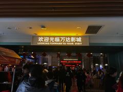 -万达影城 (甘井子万达广场IMAX店)