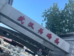 -武汉关码头(轮渡站)