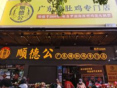 -顺德公广东猪肚鸡·煲仔饭(白石洲店)