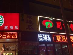 门面-蜀留香火锅(西南角店)