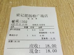 账单-梁记肥肠粉(宽窄巷子店)