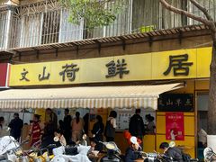 -文山荷鲜居(翠湖店)