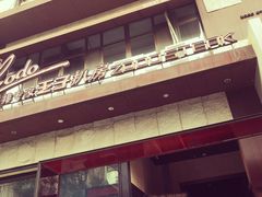 -佐度王子扒房(天鹅湖店)