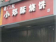 门面-朱记小郑酥烧饼(建康路店)
