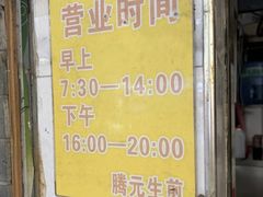 -腾元生煎(西华路店)