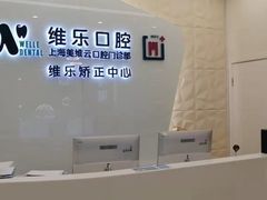 -维乐口腔(美维云门诊陆家嘴店)