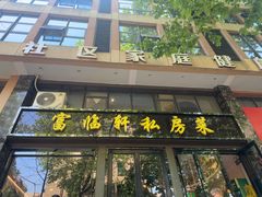 -富临轩私房菜(集庆门大街店)