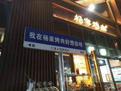 -汇通杨家·烤肉(汇通店)