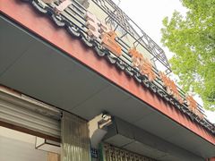 -杨招娣糕点(装驾桥巷店)