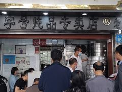 门面-達揚原味燉品(文明路店)