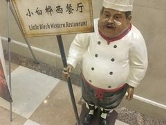 -小白桦西餐厅