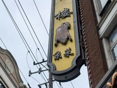 -燕云楼(云南路店)