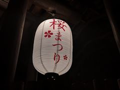 -新高轮格兰王子大酒店