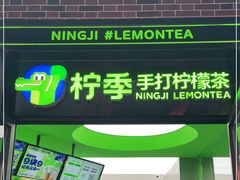 -柠季·手打柠檬茶(吴江路店)