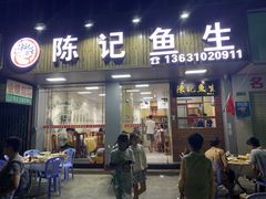 门面-官塘陈记鱼生·潮汕砂锅粥·牛肉火锅(潮枫路总店)