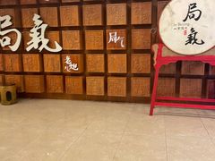 -局气 烤鸭·北京菜(光华路店)