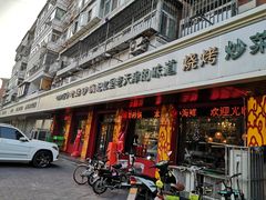 门面-老姑砂锅·烧烤天津菜(体北道店)