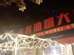 -虎虎龙虾•9年湖北匠(双井店)