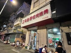 -二马路野馄饨烧烤(二马路店)
