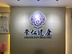 -常仁健康·经络推拿·按摩艾灸养生馆(长宁路店)