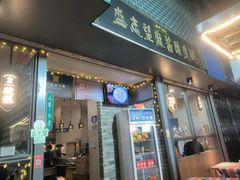 -清真盛志望麻酱酿皮铺