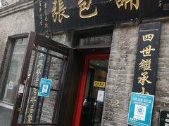 门面-张包铺(道外店)
