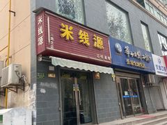 -米线源过桥米线(西二路总店)